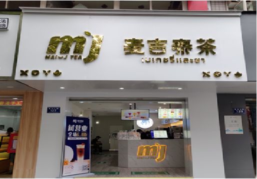 株洲奶茶店的招牌怎么做才吸引眼球？