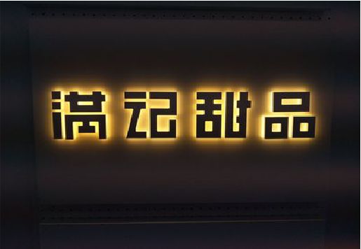 株洲发光字＆发光字招牌