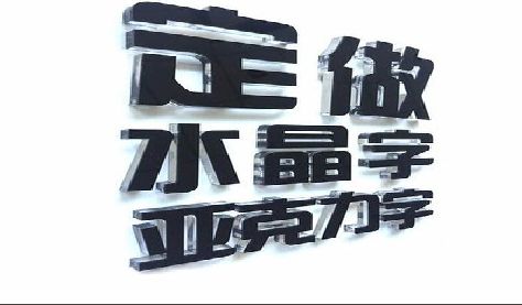 株洲门头水晶字的制作过程。