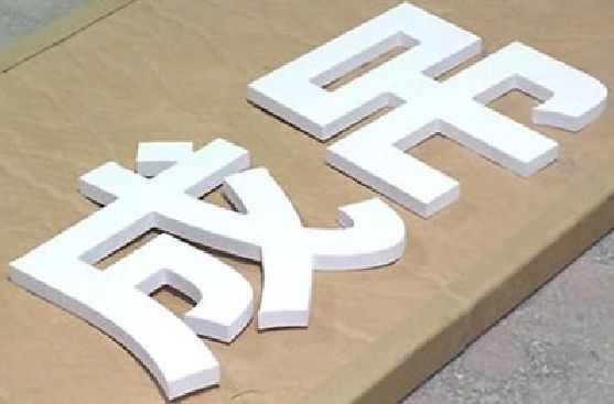 株洲PVC字广告制作介绍。