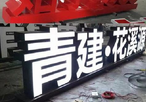 株洲打造更有特色的发光字招牌。