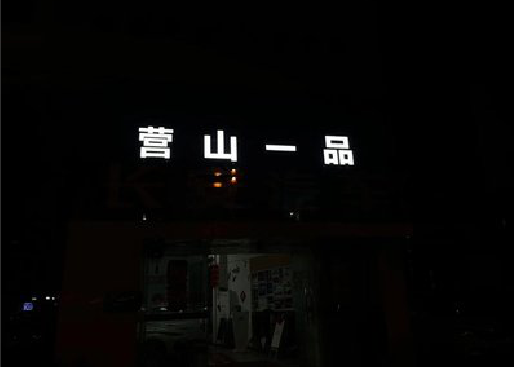 株洲发光字门头招牌日耗电量。