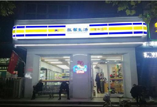 株洲连锁店超市招牌制作。