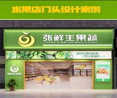 株洲生鲜超市门头设计应注意什么？