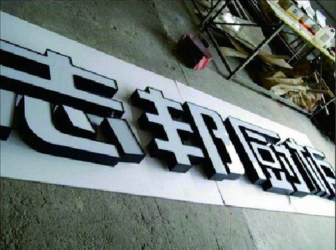 株洲不同门头广告招牌的工艺及适用行业。